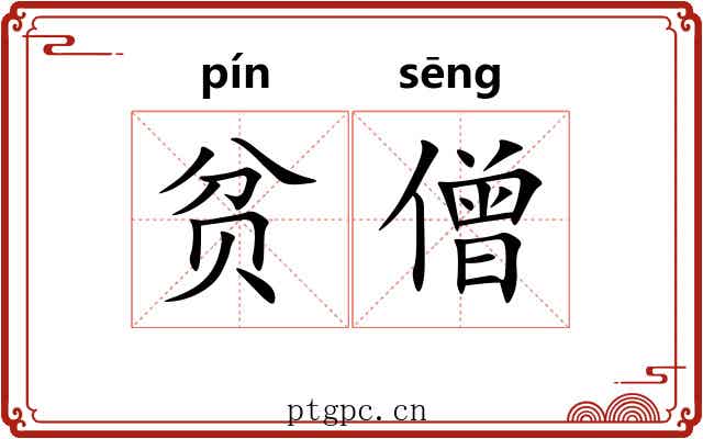 贫僧