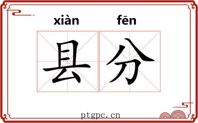 县分 县分
