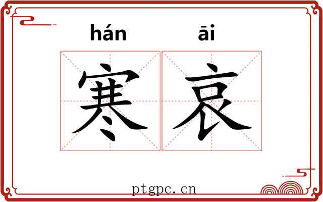 寒哀