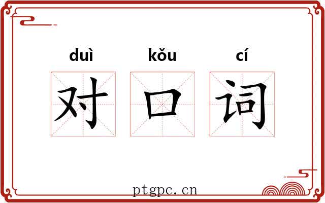对口词 对口词