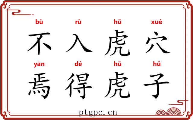 不入虎穴,焉得虎子 不入虎穴,焉得虎子