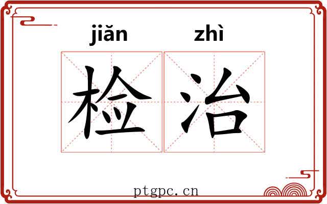 检治