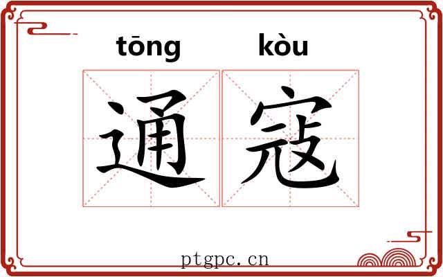 通寇 通寇