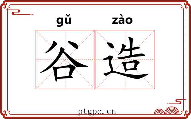 谷造 谷造