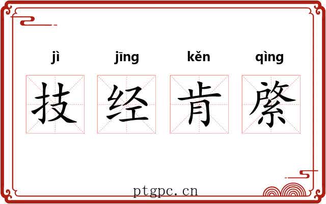 技经肯綮 技经肯綮