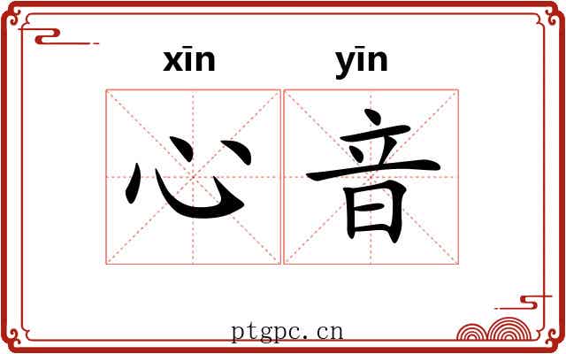 心音