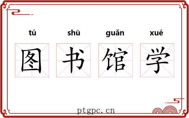 图书馆学