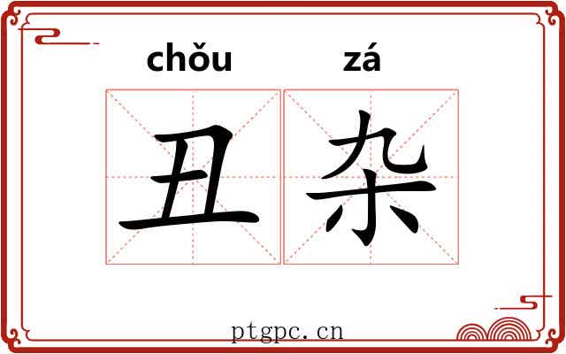 丑杂