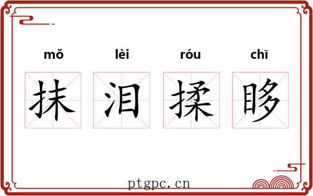 抹泪揉眵 抹泪揉眵