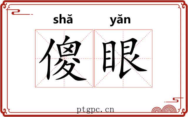 傻眼 傻眼