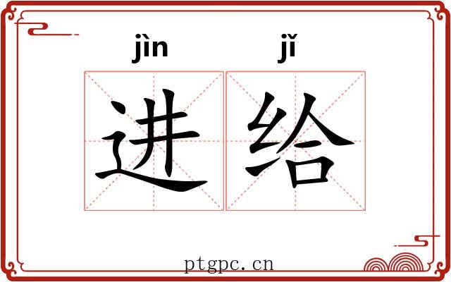 进给