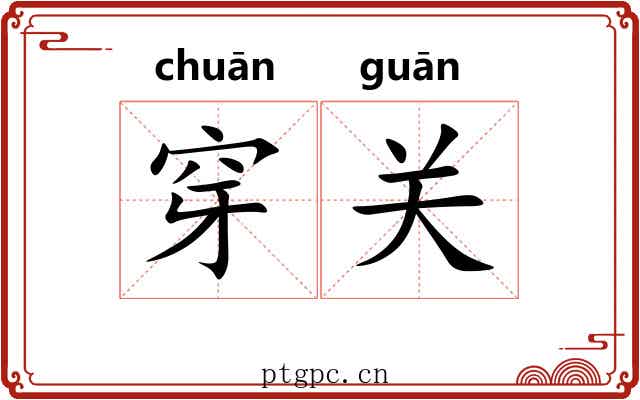 穿关