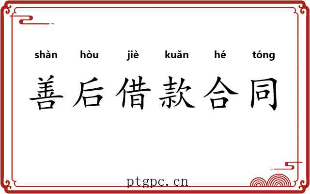善后借款合同 善后借款合同