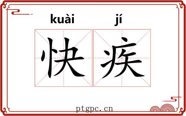 快疾 快疾