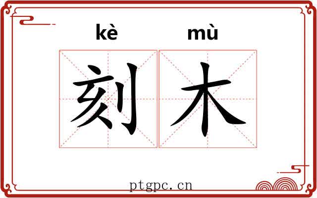 刻木 刻木