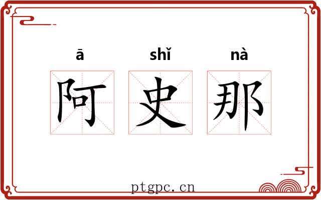 阿史那