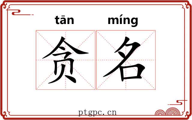 贪名