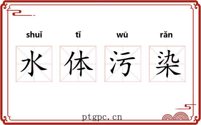 水体污染