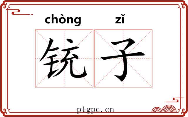 铳子