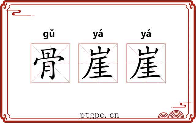 骨崖崖 骨崖崖