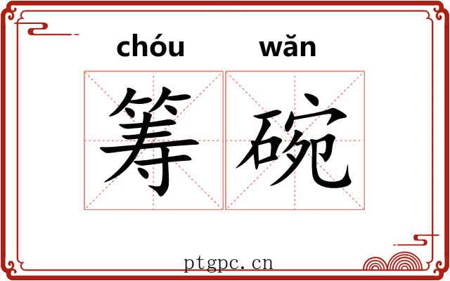 筹碗
