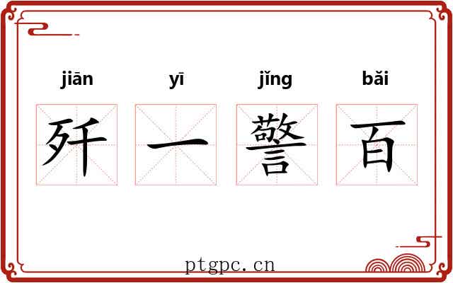 歼一警百
