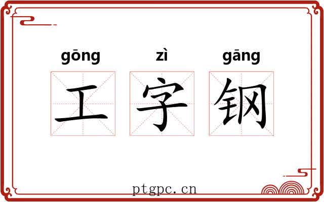 工字钢