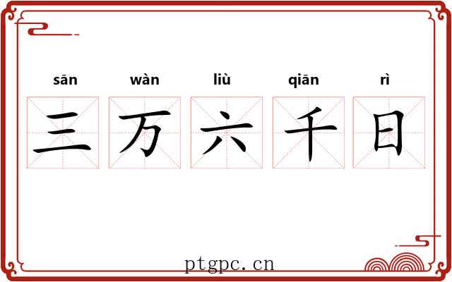 三万六千日