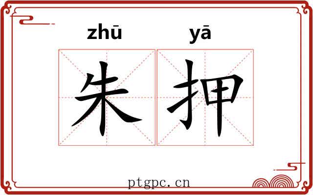 朱押 朱押