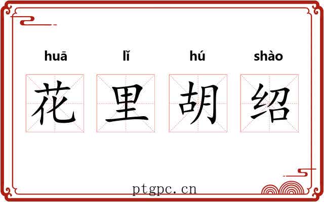 花里胡绍