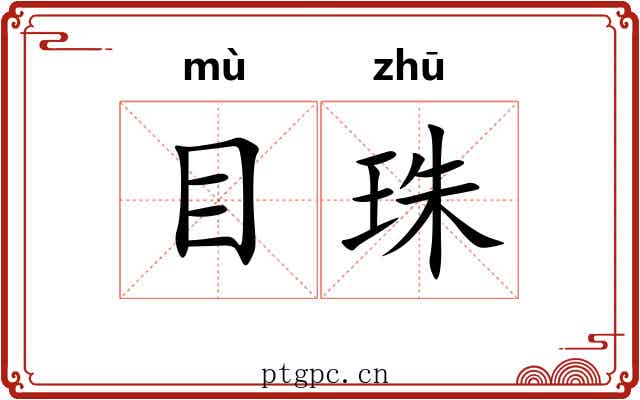 目珠 目珠