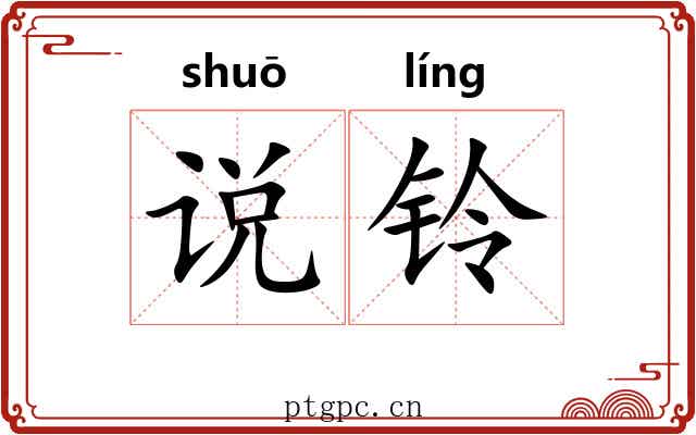 说铃