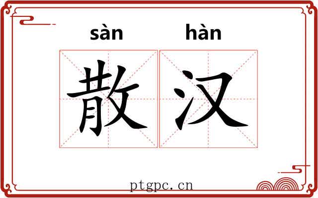 散汉