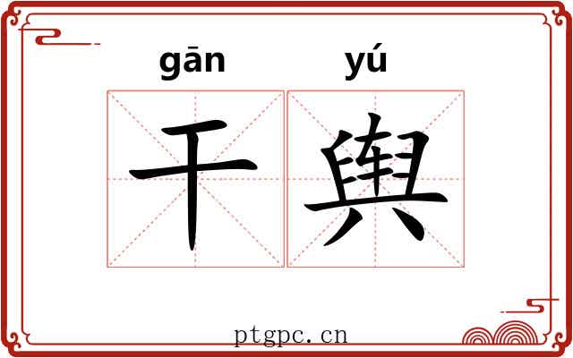 干舆