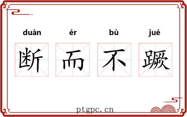 断而不蹶