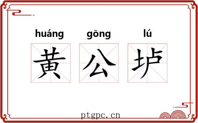 黄公垆 黄公垆