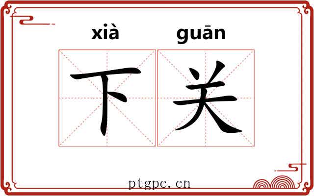 下关