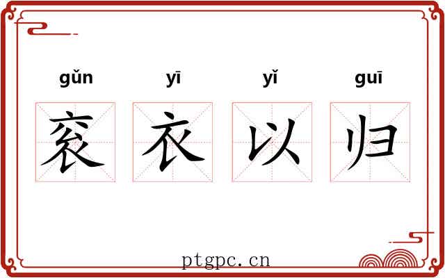 衮衣以归 衮衣以归