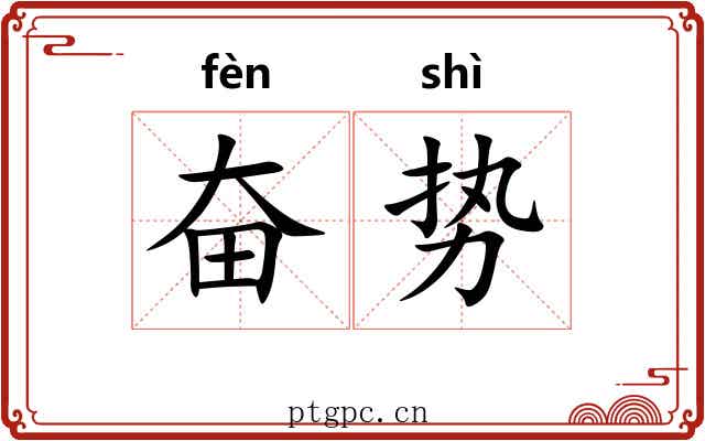 奋势