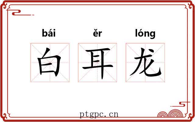 白耳龙
