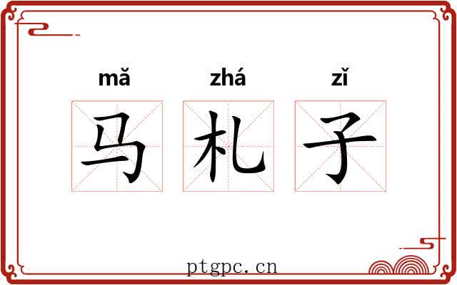 马札子