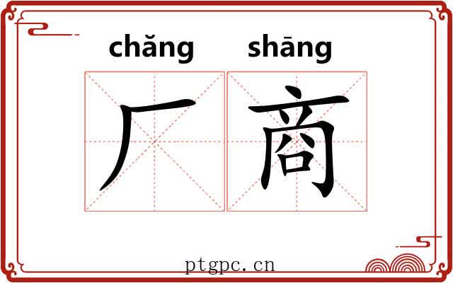 厂商 厂商