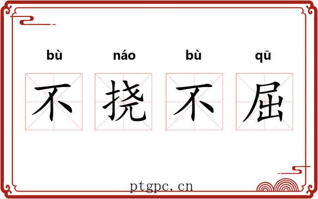 不挠不屈