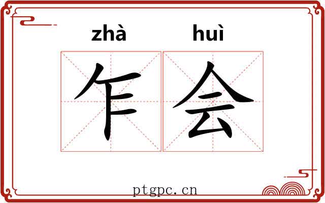 乍会