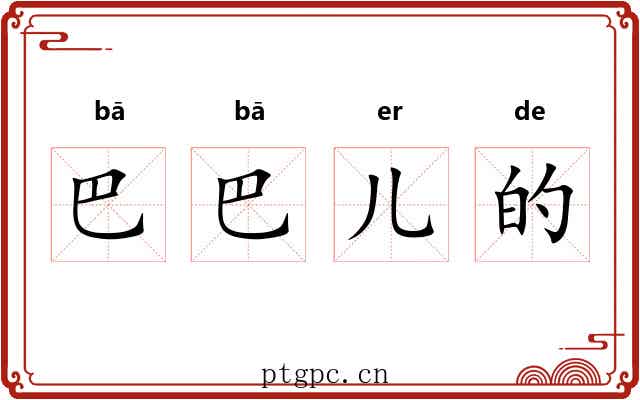 巴巴儿的