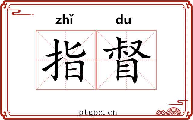 指督 指督