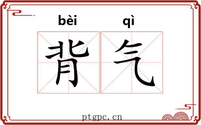 背气