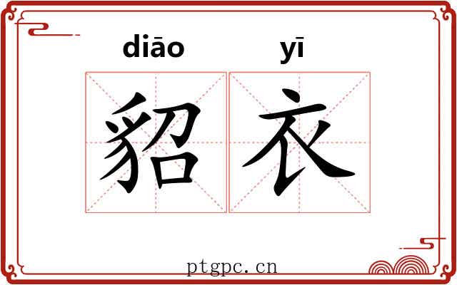 貂衣