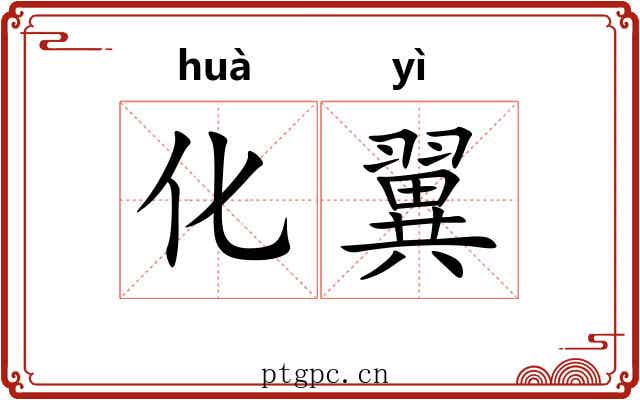 化翼
