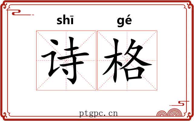 诗格